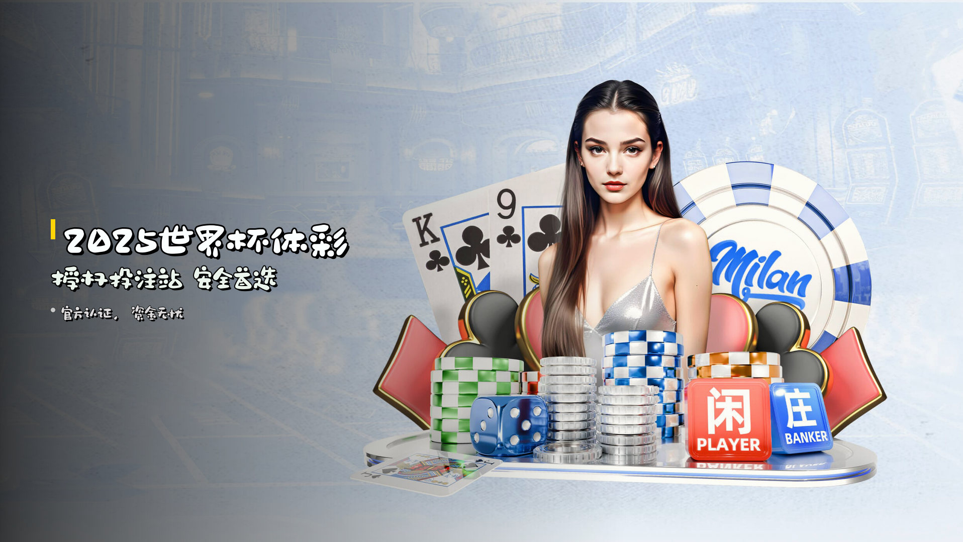 2025世界杯<strong>体彩授权</strong>投注站 安全首选